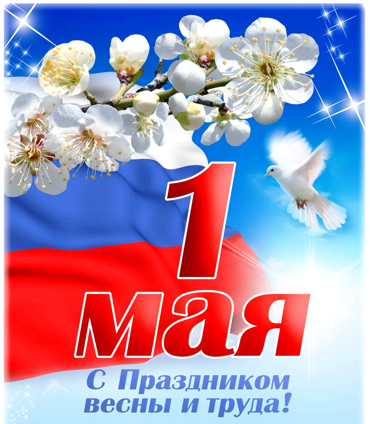 Фото к публикации: С 1 Мая! Праздник Весны и Труда!